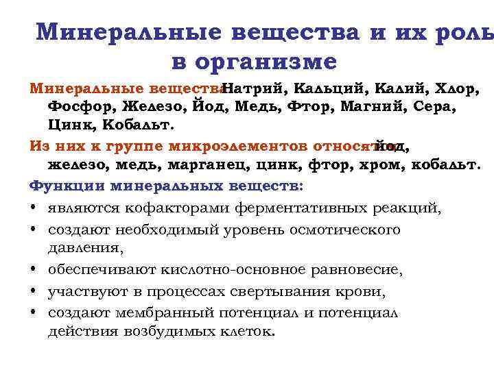 Минеральные вещества и их роль в организме Минеральные вещества: Натрий, Кальций, Калий, Хлор, Фосфор,