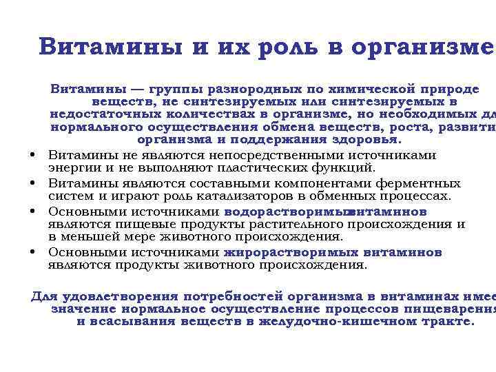 Витамины и их роль в организме • • Витамины — группы разнородных по химической