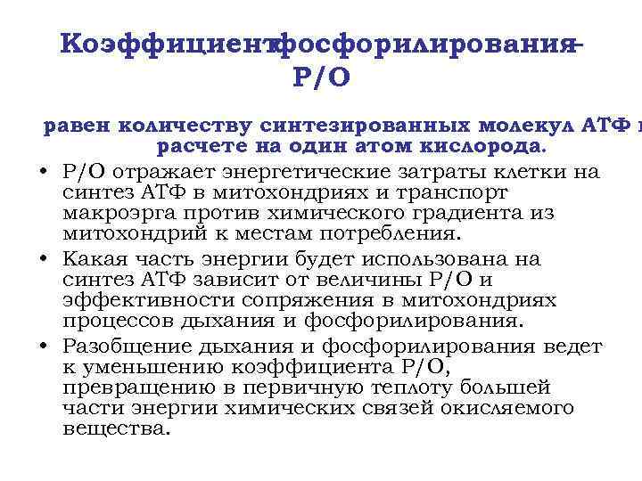 Коэффициент фосфорилирования – Р/О равен количеству синтезированных молекул АТФ в расчете на один атом