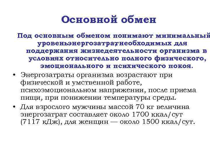 Основной обмен Под основным обменом понимают минимальный уровеньэнергозатрат необходимых для , поддержания жизнедеятельности организма