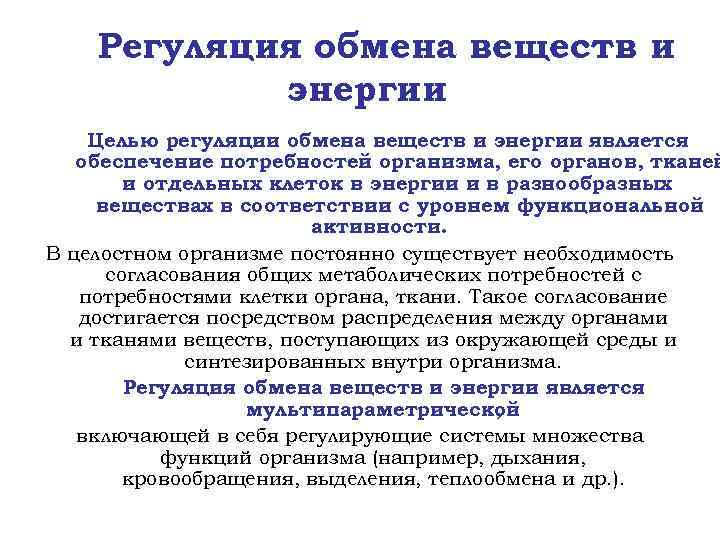 Регуляция обмена веществ и энергии Целью регуляции обмена веществ и энергии является обеспечение потребностей