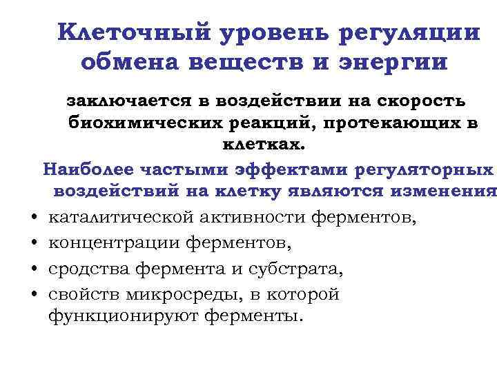 Обеспечение обмена. Уровни регуляции в клетке. Регуляция обмена веществ в клетке. Влияние йодтиронинов на углеводный обмен. Регуляция процессов обмена веществ протекающих в клетке.