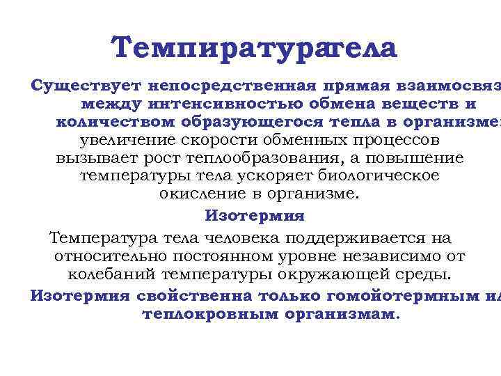 Темпиратура тела Существует непосредственная прямая взаимосвяз между интенсивностью обмена веществ и количеством образующегося тепла