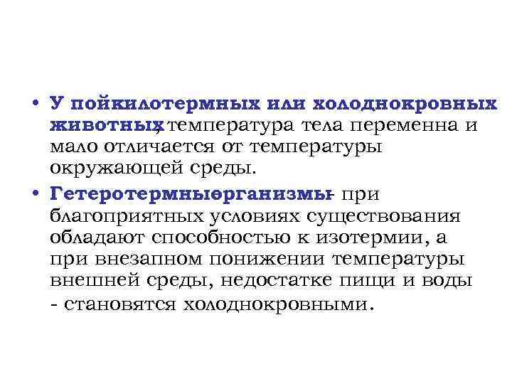  • У пойкилотермных или холоднокровных животных температура тела переменна и , мало отличается