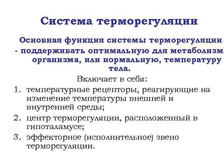 Система терморегуляции Основная функция системы терморегуляции - поддерживать оптимальную для метаболизма организма, или нормальную,