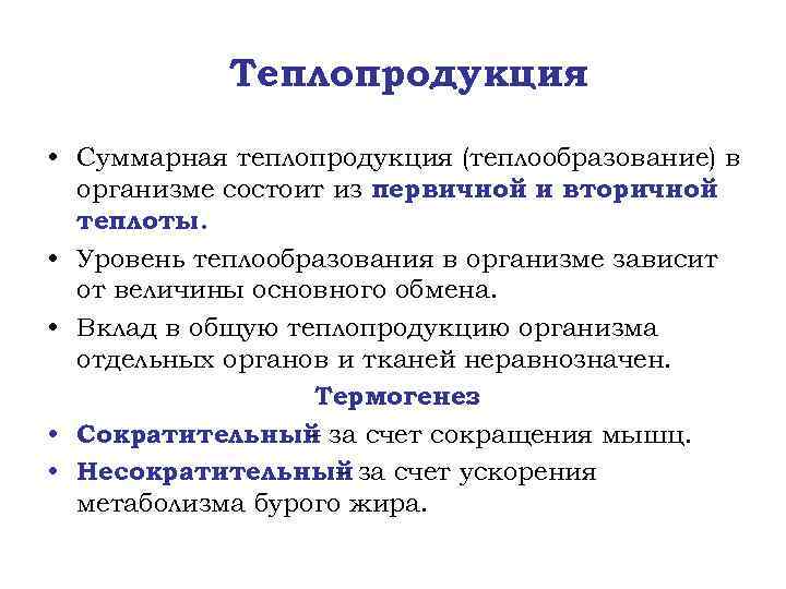 Теплопродукция • Суммарная теплопродукция (теплообразование) в организме состоит из первичной и вторичной теплоты. •