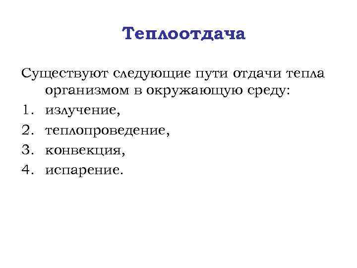 Теплоотдача Существуют следующие пути отдачи тепла организмом в окружающую среду: 1. излучение, 2. теплопроведение,