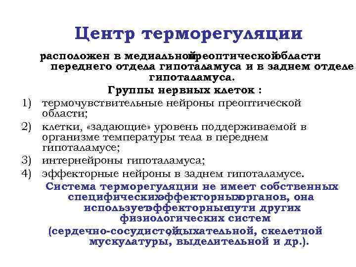 Центр терморегуляции 1) 2) 3) 4) расположен в медиальной преоптической области переднего отдела гипоталамуса