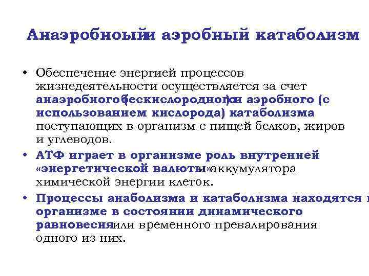Анаэробноый аэробный катаболизм и • Обеспечение энергией процессов жизнедеятельности осуществляется за счет анаэробного бескислородного