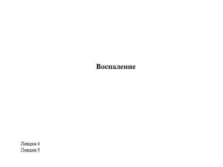 Воспаление Лекция 4 Лекция 5 