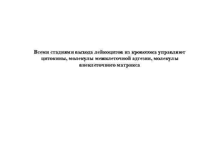 Всеми стадиями выхода лейкоцитов из кровотока управляют цитокины, молекулы межклеточной адгезии, молекулы внеклеточного матрикса