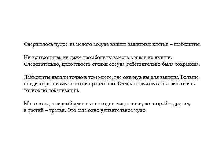 Свершилось чудо: из целого сосуда вышли защитные клетки – лейкоциты. Ни эритроциты, ни даже