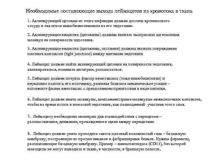 Необходимые составляющие выхода лейкоцитов из кровотока в ткань 1. Активирующий цитокин из очага инфекции
