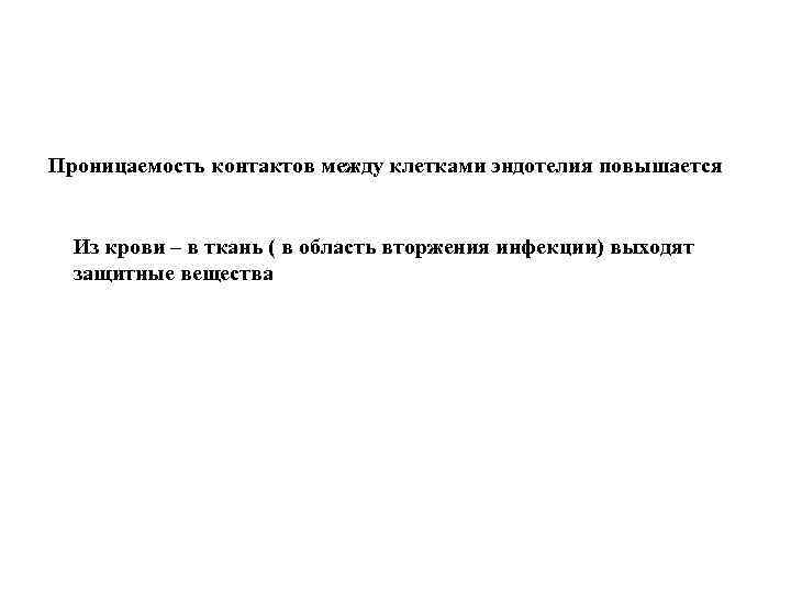 Проницаемость контактов между клетками эндотелия повышается Из крови – в ткань ( в область