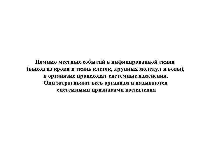 Помимо местных событий в инфицированной ткани (выход из крови в ткань клеток, крупных молекул