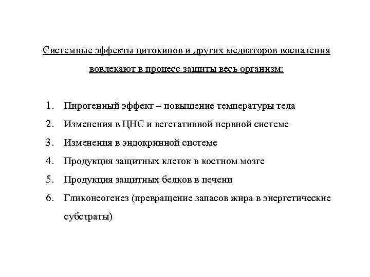Системные эффекты цитокинов и других медиаторов воспаления вовлекают в процесс защиты весь организм: 1.