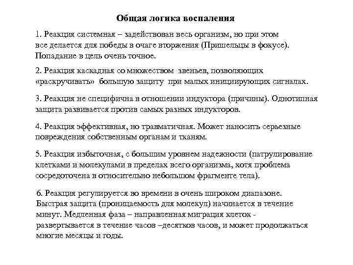 Общая логика воспаления 1. Реакция системная – задействован весь организм, но при этом все