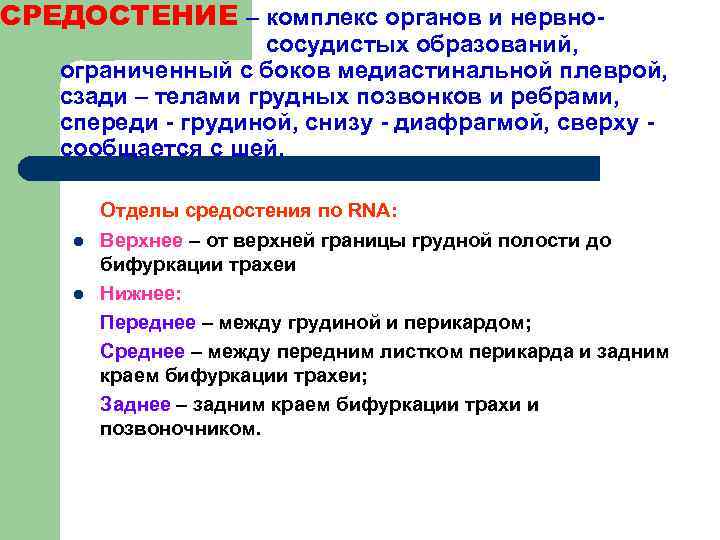 СРЕДОСТЕНИЕ – комплекс органов и нервно- сосудистых образований, ограниченный с боков медиастинальной плеврой, сзади