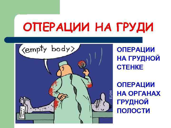 ОПЕРАЦИИ НА ГРУДИ ОПЕРАЦИИ НА ГРУДНОЙ СТЕНКЕ ОПЕРАЦИИ НА ОРГАНАХ ГРУДНОЙ ПОЛОСТИ 