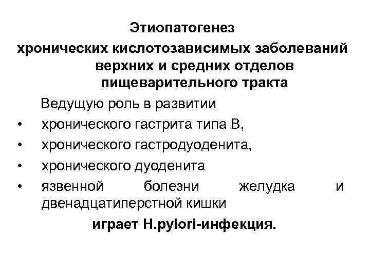  Этиопатогенез хронических кислотозависимых заболеваний верхних и средних отделов пищеварительного тракта Ведущую роль в