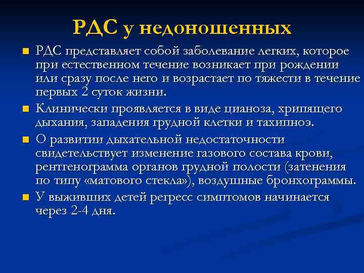 РДС у недоношенных n n РДС представляет собой заболевание легких, которое при естественном течение