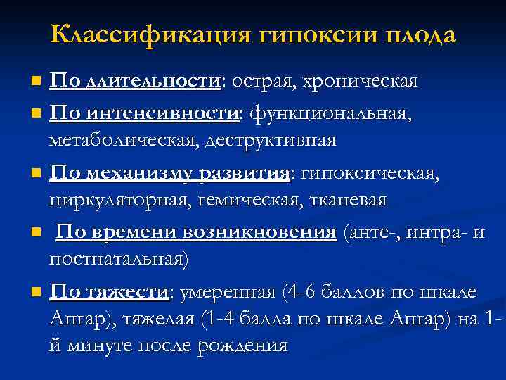 Классификация гипоксии плода По длительности: острая, хроническая n По интенсивности: функциональная, метаболическая, деструктивная n