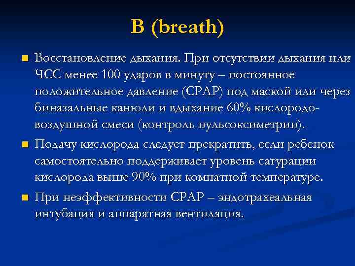 B (breath) n n n Восстановление дыхания. При отсутствии дыхания или ЧСС менее 100
