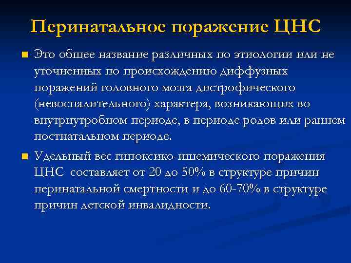 Перинатальное поражение ЦНС n n Это общее название различных по этиологии или не уточненных