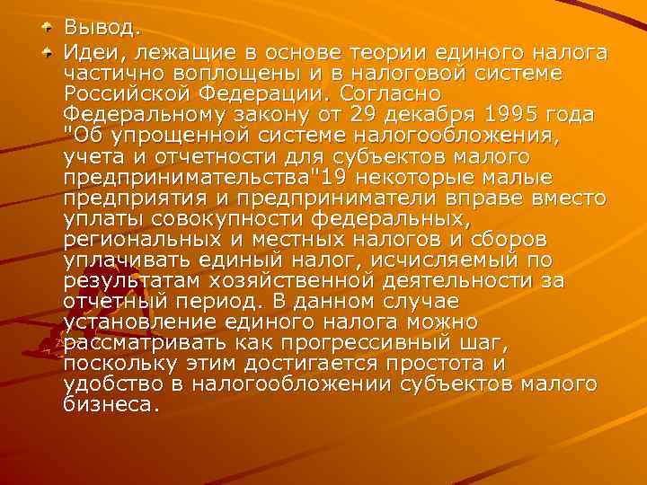 Вывод. Идеи, лежащие в основе теории единого налога частично воплощены и в налоговой системе