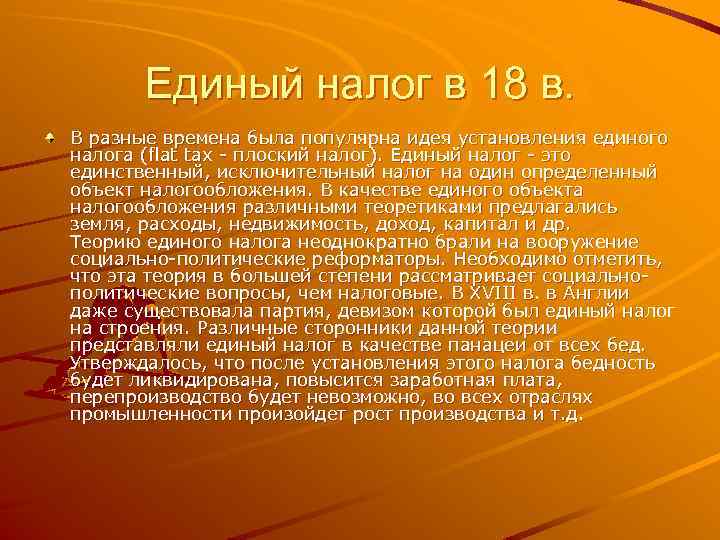 Единый налог в 18 в. В разные времена была популярна идея установления единого налога