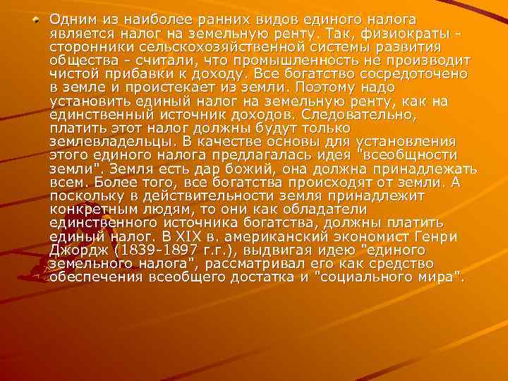 Одним из наиболее ранних видов единого налога является налог на земельную ренту. Так, физиократы
