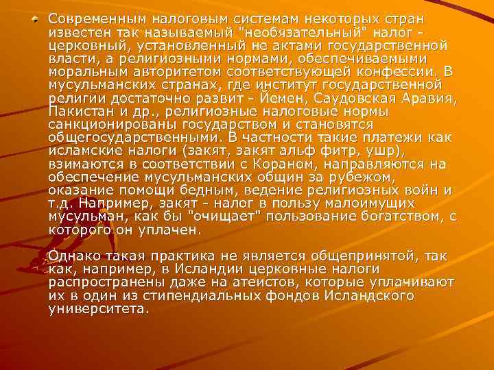 Современным налоговым системам некоторых стран известен так называемый "необязательный" налог церковный, установленный не актами