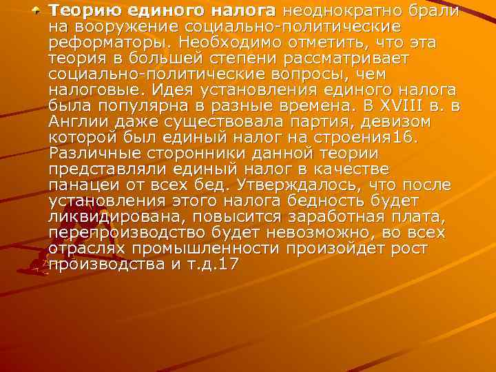 Теорию единого налога неоднократно брали на вооружение социально-политические реформаторы. Необходимо отметить, что эта теория
