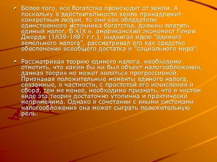Более того, все богатства происходят от земли. А поскольку в действительности земля принадлежит конкретным