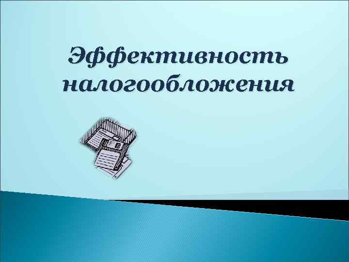 Эффективность налогообложения 