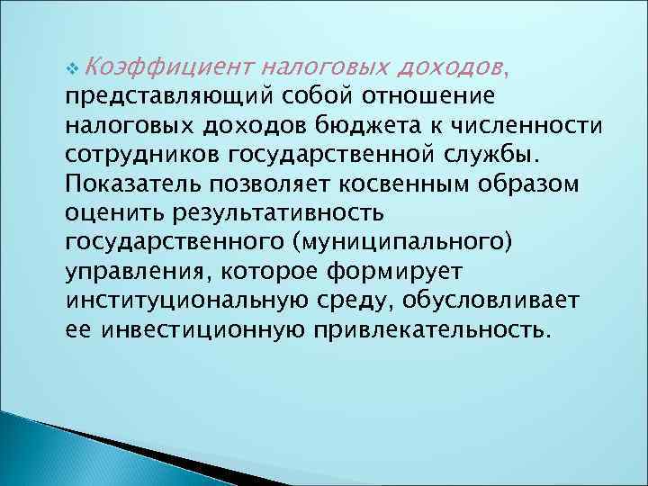 v Коэффициент налоговых доходов, представляющий собой отношение налоговых доходов бюджета к численности сотрудников государственной