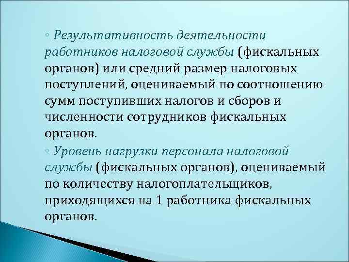 ◦ Результативность деятельности работников налоговой службы (фискальных органов) или средний размер налоговых поступлений, оцениваемый