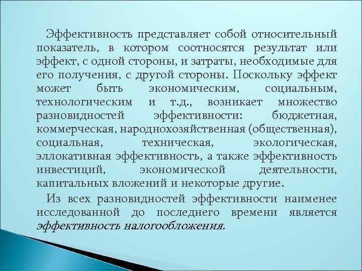 Эффективность представляет собой относительный показатель, в котором соотносятся результат или эффект, с одной стороны,