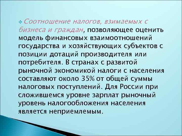 v Соотношение налогов, взимаемых с бизнеса и граждан, позволяющее оценить модель финансовых взаимоотношений государства