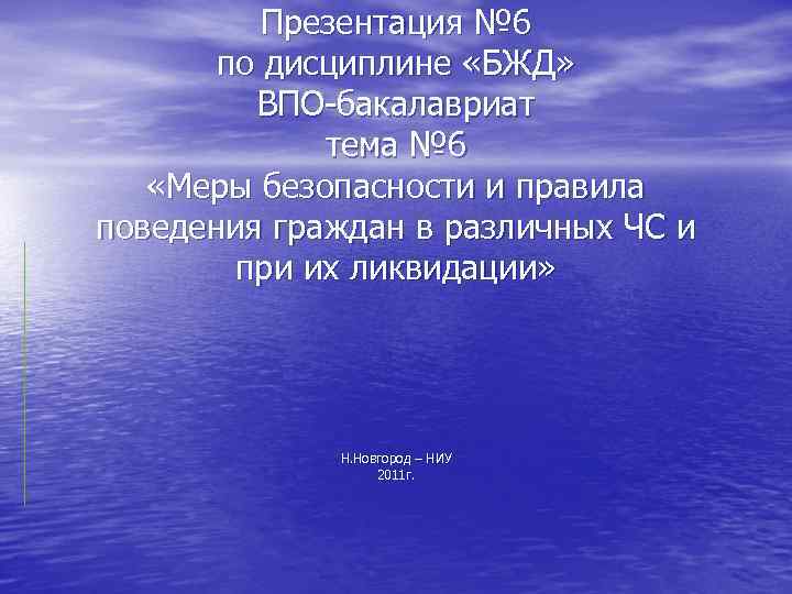 Презентация № 6 по дисциплине «БЖД» ВПО-бакалавриат тема № 6 «Меры безопасности и правила