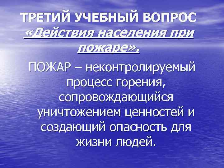 ТРЕТИЙ УЧЕБНЫЙ ВОПРОС «Действия населения при пожаре» . ПОЖАР – неконтролируемый процесс горения, сопровождающийся