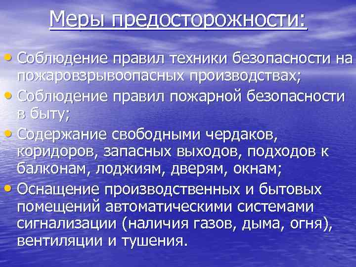 Меры предосторожности: • Соблюдение правил техники безопасности на пожаровзрывоопасных производствах; • Соблюдение правил пожарной