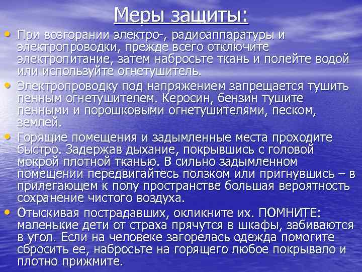 Меры защиты: • При возгорании электро-, радиоаппаратуры и • • • электропроводки, прежде всего