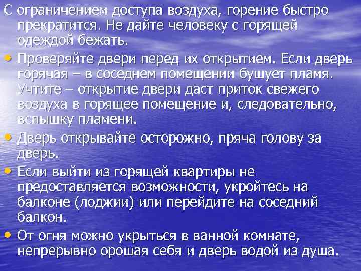 С ограничением доступа воздуха, горение быстро прекратится. Не дайте человеку с горящей одеждой бежать.