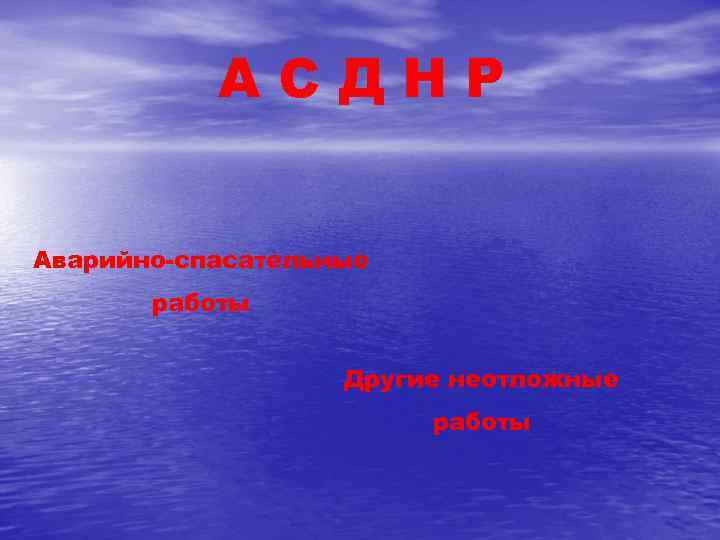 АСДНР Аварийно-спасательные работы Другие неотложные работы 