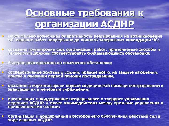 Основные требования к организации АСДНР • максимально возможная оперативность реагирования на возникновение ЧС, ведение