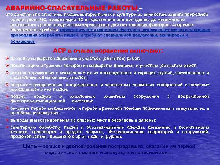 АВАРИЙНО-СПАСАТЕЛЬНЫЕ РАБОТЫ – это действия по спасению людей, материальных и культурных ценностей, защите природной