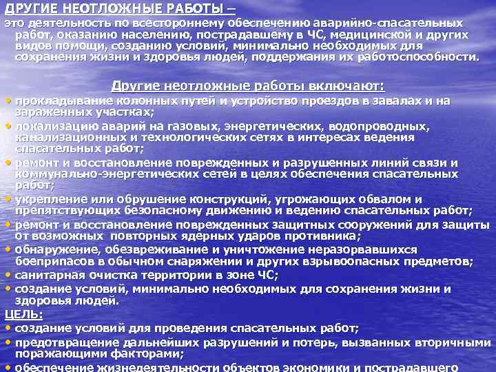 ДРУГИЕ НЕОТЛОЖНЫЕ РАБОТЫ – это деятельность по всестороннему обеспечению аварийно-спасательных работ, оказанию населению, пострадавшему