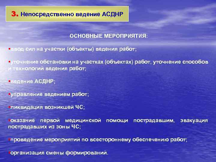 Три непосредственно. Ведение объекта. Основным видом обеспечения АСДНР не является. Уточнение ситуации. Основные мероприятия.