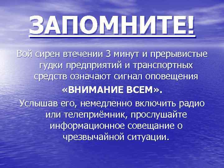 ЗАПОМНИТЕ! Вой сирен втечении 3 минут и прерывистые гудки предприятий и транспортных средств означают